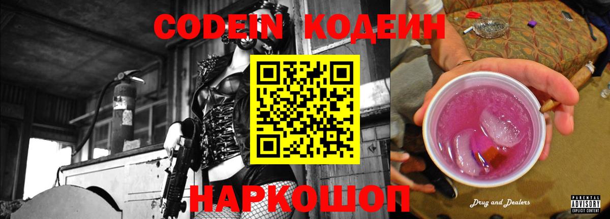 Кодеин Purple Drank Рославль